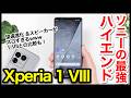 【レビュー】Xperia 1 VIIIキタァァーー!2026年ソニーの最強ハイエンドはコレ!1 VIIとも比較【感想】