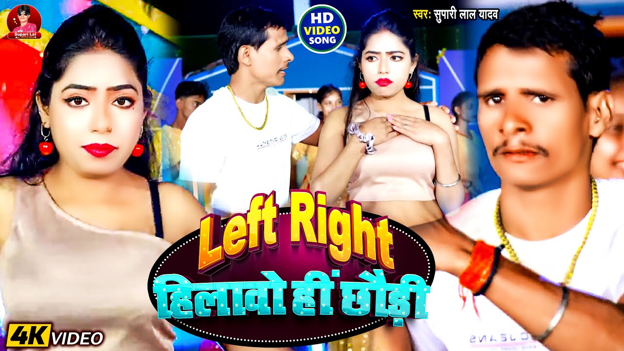 #Video Maghi Song || Left Raghit हिलाओ ही छौड़ी #Supari Lal Yadav || Left Raghit Hilawo hi chhauri 