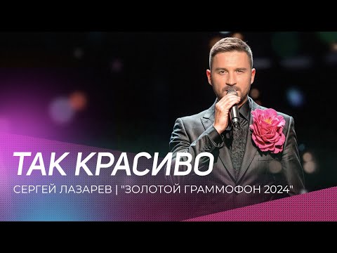 Сергей Лазарев - Так Красиво | Золотой Граммофон 2024