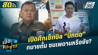 🔴 LIVE เปิดโต๊ะข่าว | เปิดศึกเช็กบิล “บิ๊กต่อ” ทนายตั้ม ชนเพดานหรือยัง?  | 8 พ.ค. 67 screenshot 5