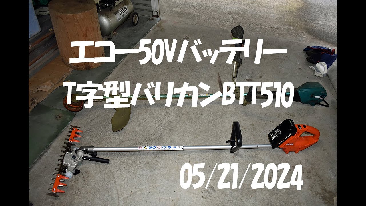 エコー電動バリカン BTT510試運転：大源太農園20240521 - YouTube