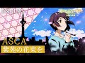 TVアニメ「魔法科高校の劣等生」第3シーズン 古都内乱編 ノンクレジット