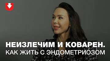 Коварный эндометриоз | Женское здоровье