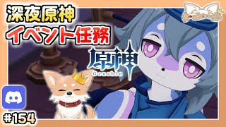 【原神】#154 深夜枠：イベント任務に手を出す 【Genshin Impact】
