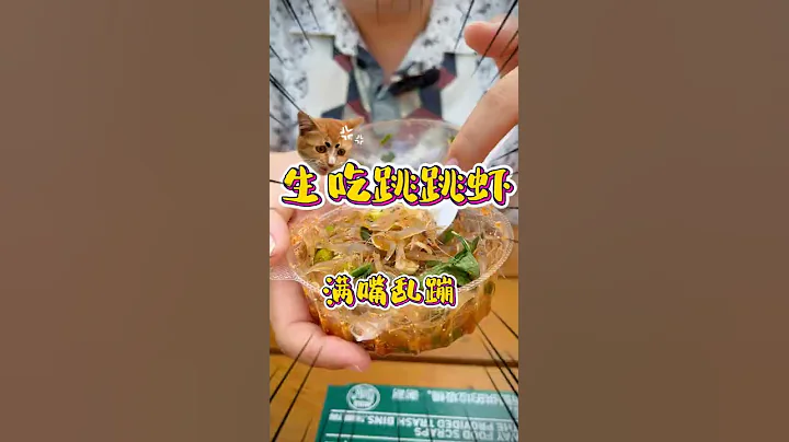 泰国凉拌跳跳虾，直接生吃？？😂 - 天天要闻
