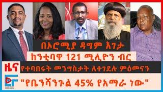 በኦሮሚያ ዳግም እገታ፣ ከንቲባዋ 121 ሚሊዮን ብር፣ ከቤተክርስቲያኒቷ የተላከው ደብዳቤ፣ 