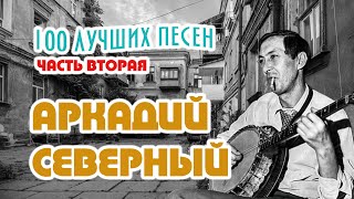 Аркадий Северный. 100 лучших песен. Часть вторая