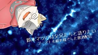 【雑談# 12】鈴木マツバは父兄たちと語りたい ブーストお疲れ様でした飲酒配信【三毛ネコVtuber】