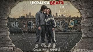 Він тебе цілує (Cover Руки Вверх)