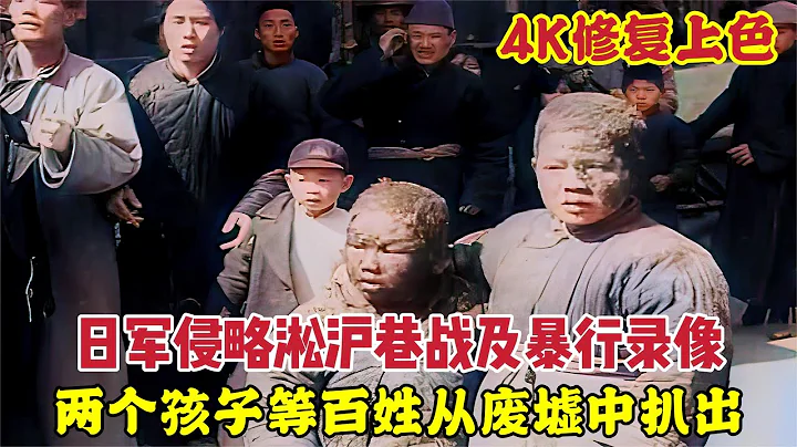 1932年，淞沪战场日军巷战及暴行录像，众百姓被埋废墟 - 天天要闻