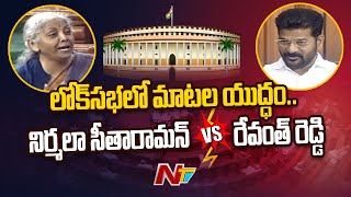 MP Revanth Reddy Vs Nirmala Sitharaman War Of Words In Lok Sabha | Ntv