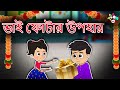 ভাই ফোঁটা | Bhai Dooj's Gift | Bengali Moral Stories | Bangla Golpo | Stories In Bangla