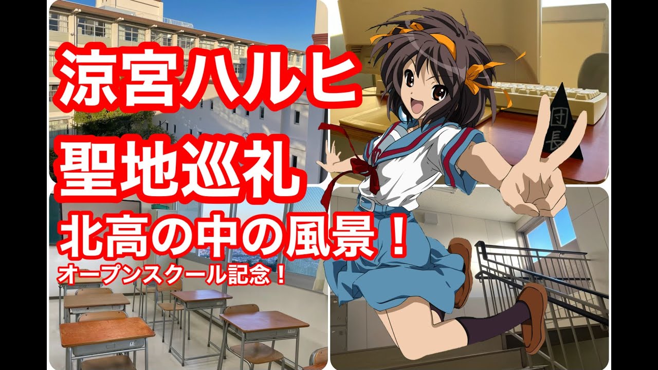 【ハルヒ】涼宮ハルヒの憂鬱 聖地巡礼 北高の内部を見学してきた！The Melancholy of Haruhi Suzumiya. Scenery inside the real school