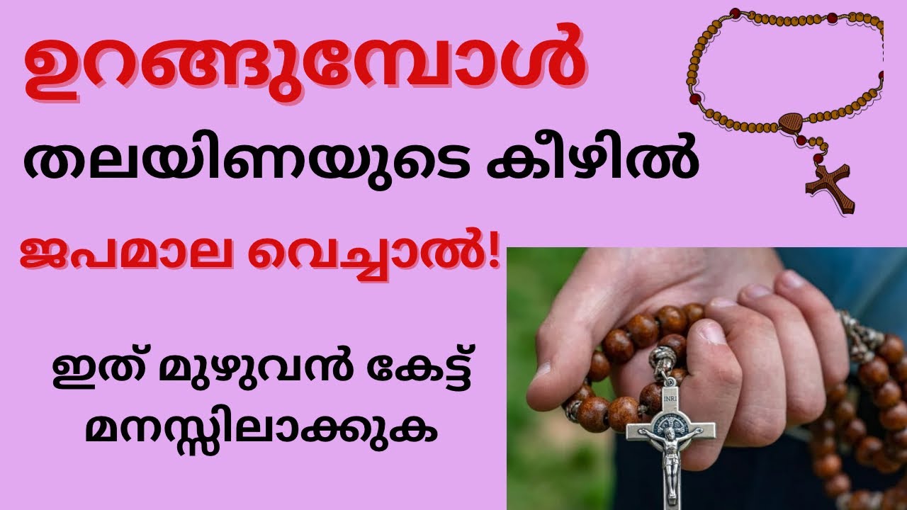 കൊന്ത തലയിണയുടെ അടിയിൽ വെച്ച് നിങ്ങൾ രാത്രി ഉറങ്ങാറുണ്ടോ?  എങ്കിൽ ഇത് മുഴുവൻ കേൾക്കുക ✝️✨Swastha 