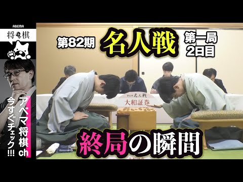 【第82期名人戦第一局】＜終局の瞬間＞藤井聡太名人 対 豊島将之九段