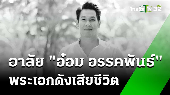 อาลัย "อ๋อม อรรคพันธ์" พระเอกดังเสียชีวิต | 22 ก.ย. 67 | ข่าวเที่ยงไทยรัฐ เสาร์-อาทิตย์