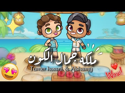 كليب اغنيه ملكه جمال الكون    افاتار ورلد  