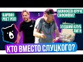 Кто вместо Слуцкого? / Карпин рвет РПЛ / Акинфеев круче Сафонова? | АиБ