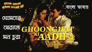 Ghoonghat Ki Aadh Se | Ghomtar Aarale | Amir Khan | Juhi Chawla (Hindi Version Bangla) Gan Amar Pran