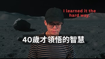 我直到40歲才懂：所謂人生策略，其實就是一場「換OO的遊戲」🐺🦀 你身邊的「朋友」是野狼還是水桶蟹？正在把你往上拉還是往下拖？｜這【兩種人】會徹底決定你的人生上限！