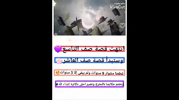 اجمل حالات واتساب عن النجاح للصف التاسع انتهت قصة صف التاسع فيديوهات انستا عن النجاح تصميمي كامل 