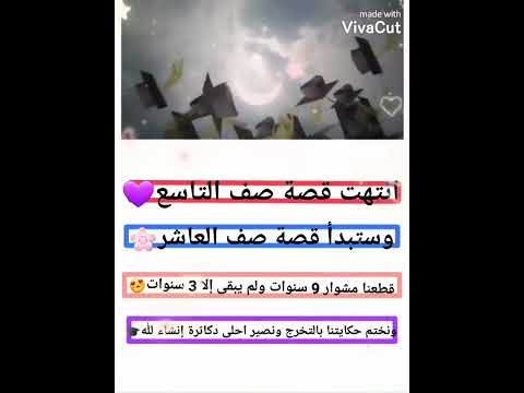 اجمل حالات واتساب عن النجاح للصف التاسع انتهت قصة صف التاسع فيديوهات انستا عن النجاح تصميمي كامل