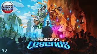 Minecraft Legends - Прохождение #2