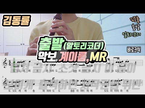 출발 (계이름, 알토리코더) - 김동률