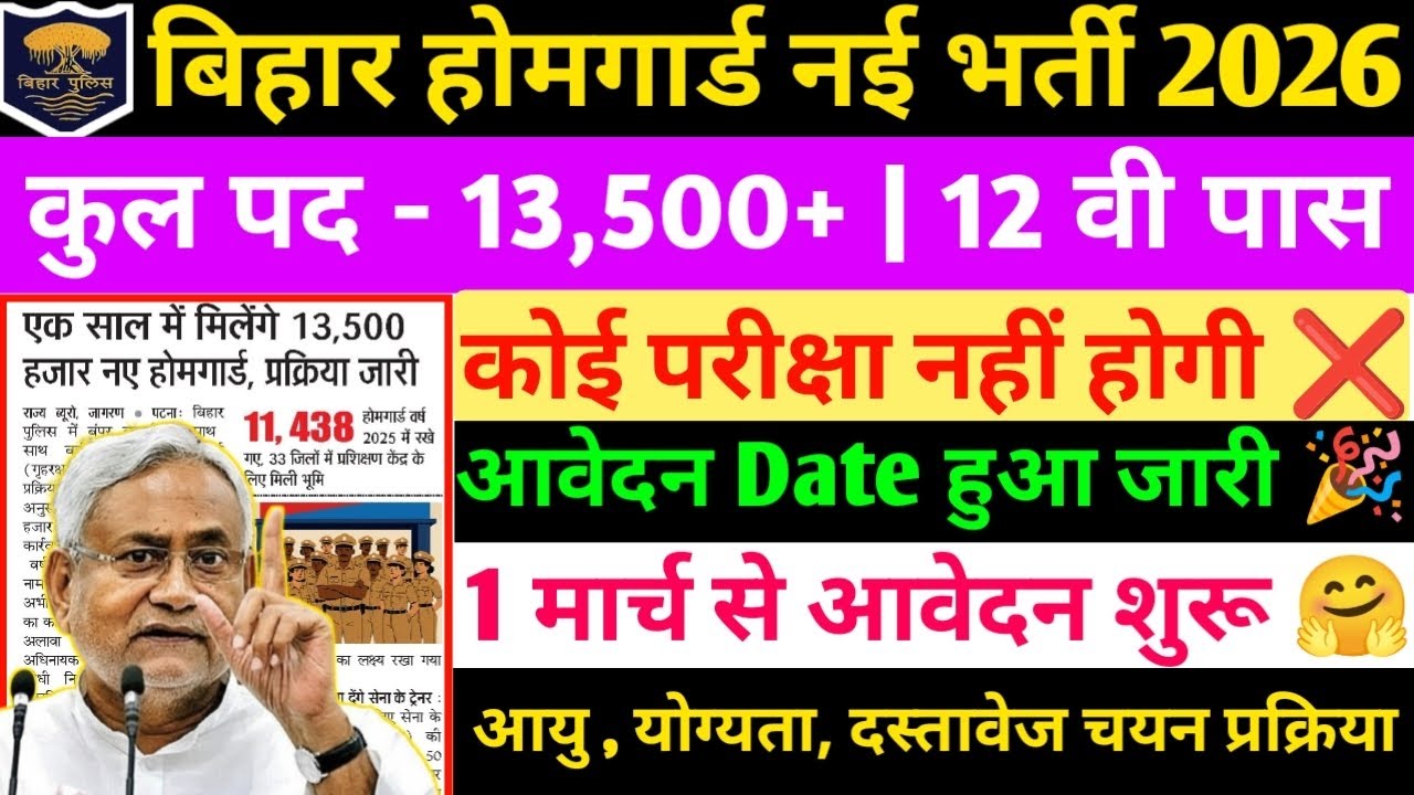 बिहार होमगार्ड नई भर्ती आ गई 2026| 1 मार्च से आवेदन शुरू विभाग से मिल गई मंजूरी 🎉|पूरी जानकारी ✅ ||