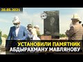 На Ала-Арчинском кладбище установили памятник профессору Абдырахману Мавлянову