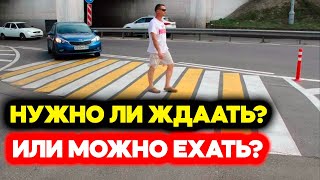 Нужно ли ждать когда пешеход полностью пройдёт переход или можно проехать?