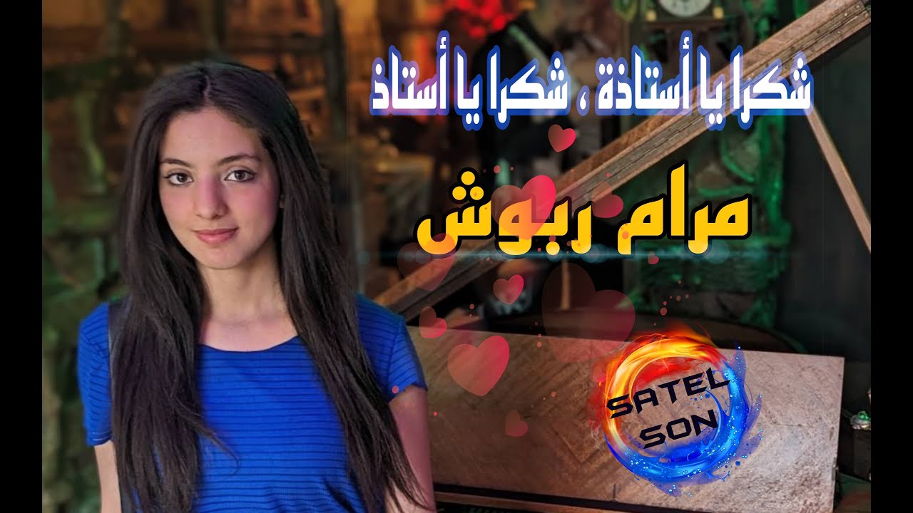 شكرا يا أستاذة ، شكرا يا أستاذ    - مرام ربوش -
