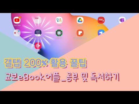 갤탭활용 어플편 교보eBook 활용하여 공부 및 독서하기 