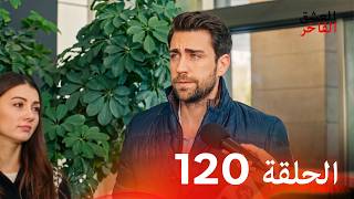 العشق الفاخر الحلقة 120