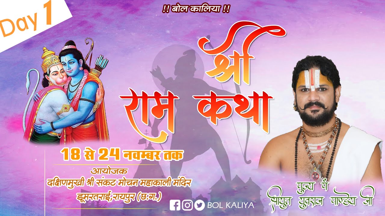 Live Day -1 श्री राम कथा आचार्य श्रीयुत पं युवराज पाण्डेय जी  डूमरतराई, रायपुर (छ.ग.)