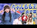 【ちゃんもも王】大桃子サンライズワールド全開!激ムズ質問連発!ちゃんもも王決定戦🌹