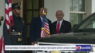 ΣΥΝΑΝΤΗΣΗ ΤΡΑΜΠ-ΝΕΤΑΝΙΑΧΟΥ ΣΤΙΣ 7 ΙΟΥΛΙΟΥ ΣΤΟΝ ΛΕΥΚΟ ΟΙΚΟ