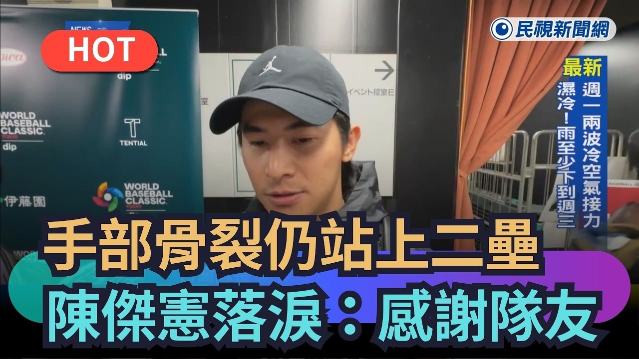 手部骨裂仍站上二壘　陳傑憲賽後落淚：感謝隊友 #台灣隊  | 民視新聞 四季線上