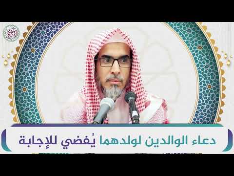 دعاء الوالدين لولدهما ي فضي للإجابة الشيخ أ د عبدالسلام الشويعر 