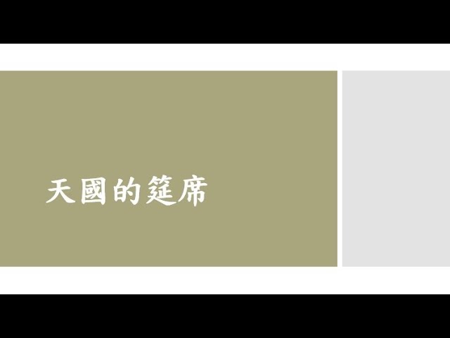 231217 主日崇拜講道重溫
