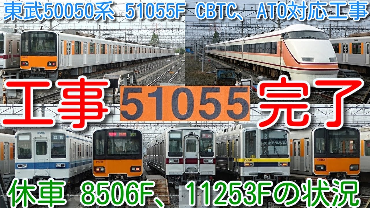 工事完了！東武 50050系 51055F 6編成目 CBTC、ATO 対応工事完了！】南