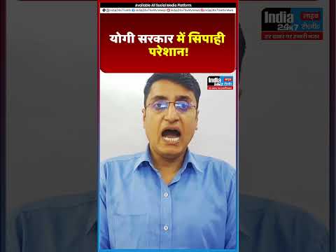 योगी सरकार में सिपाही परेशान @India 24×7 Live TV