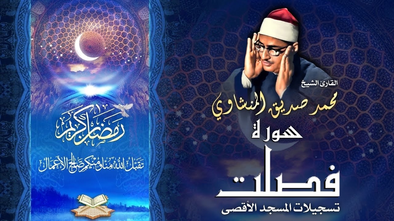 الشيخ محمد صديق المنشاوي | سورة فصلت 30 - 46 | المسجد الأقصى المبارك