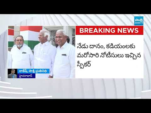 MLA Defection Case: Speaker Issues Notices to Kadiyam Srihari and Danam Nagender @SakshiTV - SAKSHITV