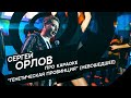 Сергей Орлов - Про караоке ("Генетическая Провинция" - НЕВОШЕДШЕЕ)