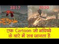 एक कार्टून जो भविष्य के बारे में सब जानता है | Mysterious cartoon that predicts about future