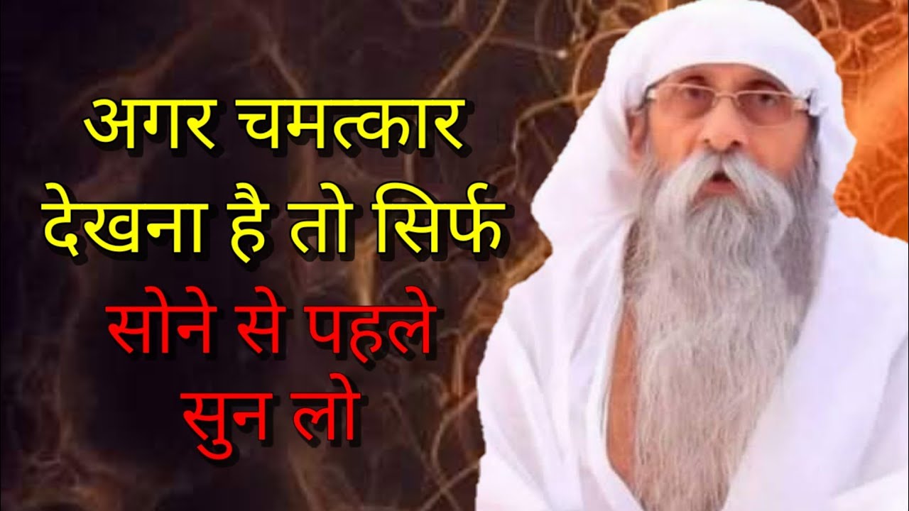 सोने से पहले यह सुन लो | चमत्कार खुद दिखेगा | Jai Gurudev Satsang 