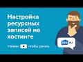 Настройка ресурсных записей на хостинге