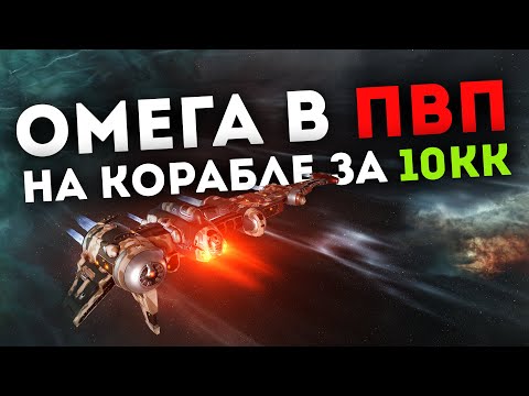 ФАРМИТЬ НА ОМЕГУ в EVE МОЖНО ВЕСЕЛО!