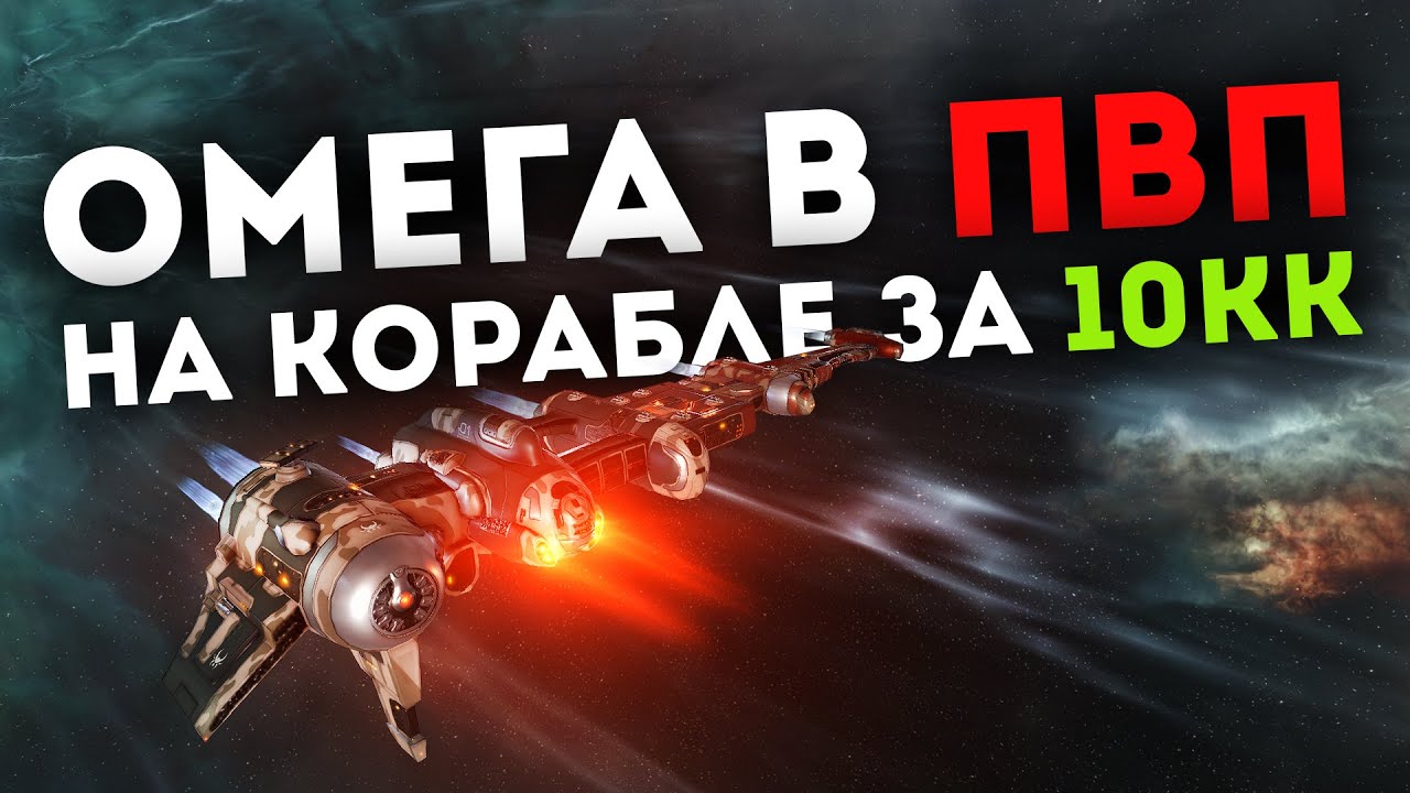 ФАРМИТЬ НА ОМЕГУ в EVE МОЖНО ВЕСЕЛО!